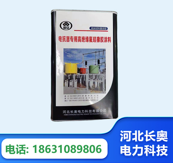 随州电抗器专用高绝缘氟硅橡胶涂料